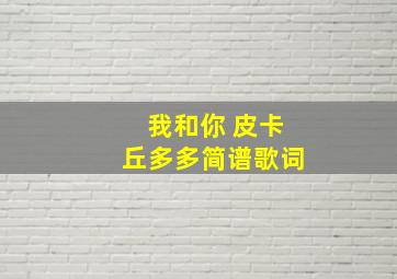 我和你 皮卡丘多多简谱歌词